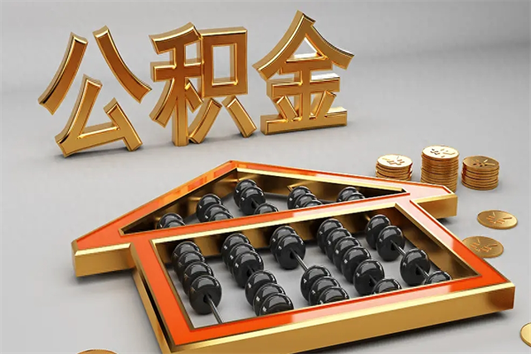 抚州已经离职了住房离职公积金怎么取（离职后住房公积金如何取出来）