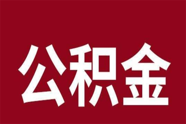 抚州辞职提住房公积金（辞职公积金提取流程）