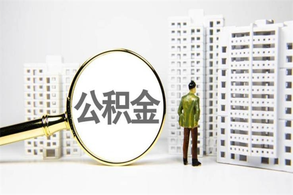 抚州离职了如何取出公积金（已离职怎么取公积金）