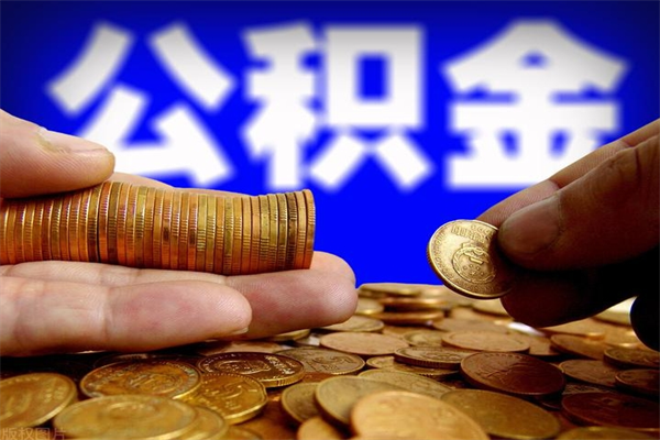 抚州离职当天能取公积金吗（离职后当天可以提取公积金吗）