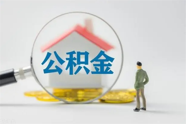 抚州离职人员如何代提住房公积金（离职公积金可以代领吗）