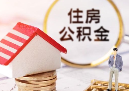 抚州离职公积金个人取出材料（离职个人提取公积金需要什么材料）