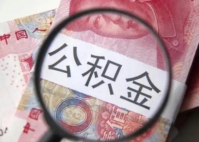抚州辞职了提出公积金（辞职了住房公积金提取）