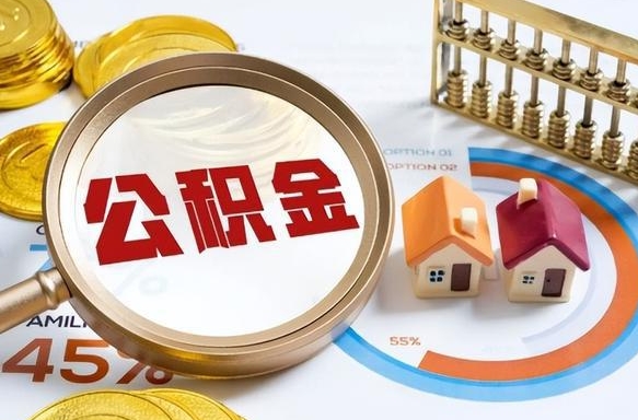抚州辞职后可以把公积金取出来吗（辞职可以把公积金全部取出来吗）