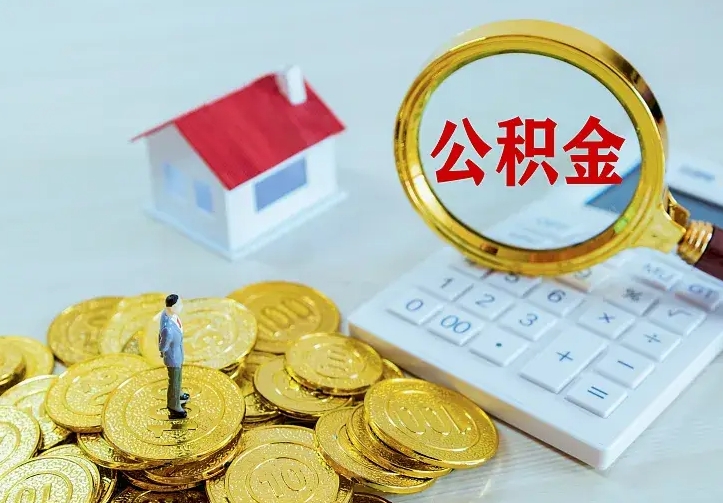 抚州公积金离职提出（公积金离职提取条件）