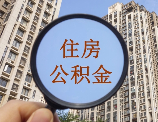 抚州辞职了公积金怎么取（辞职了之后公积金怎么取）