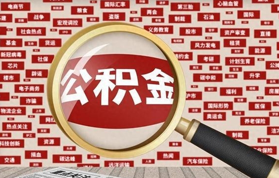 抚州辞职了可以领取公积金吗（辞职后能取出公积金吗）