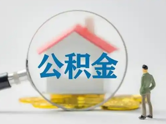 抚州在职有房贷可以把公积金取出来吗（在职人员住房公积金能取吗）