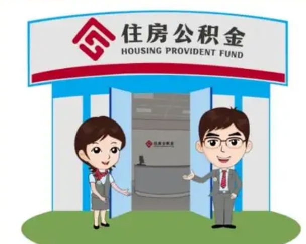 抚州离职人员如何代提住房公积金（离职公积金可以代领吗）